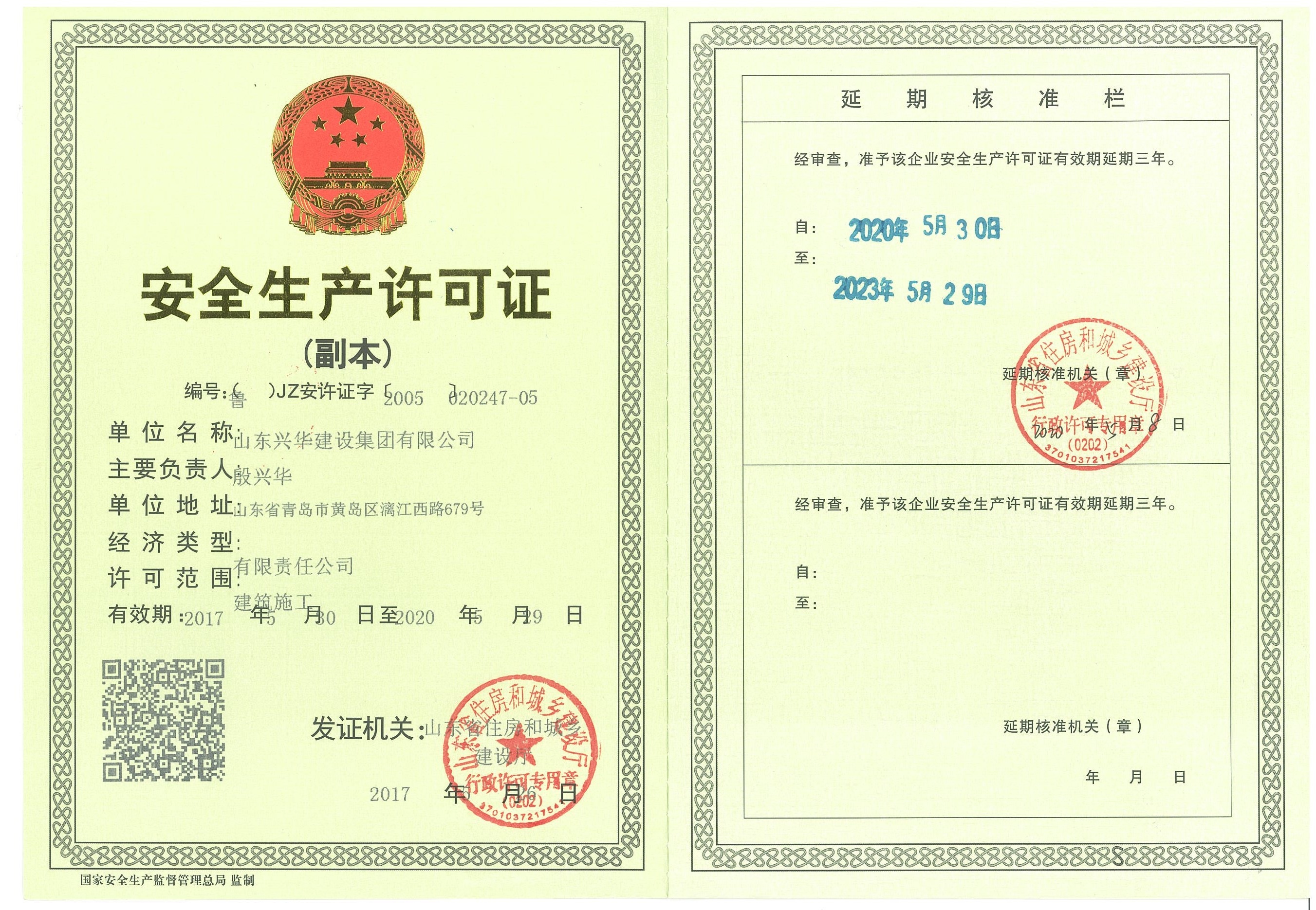 安全生產許可證