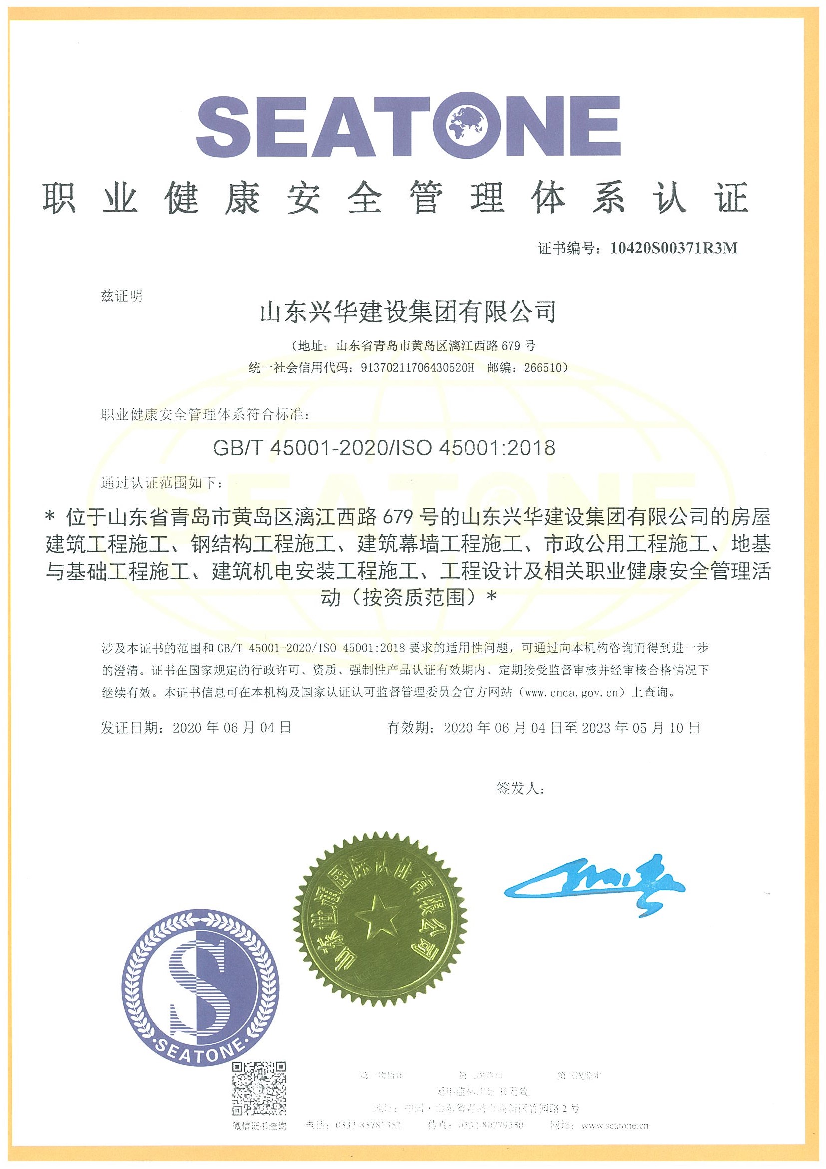 職業健康安全管理體系證書