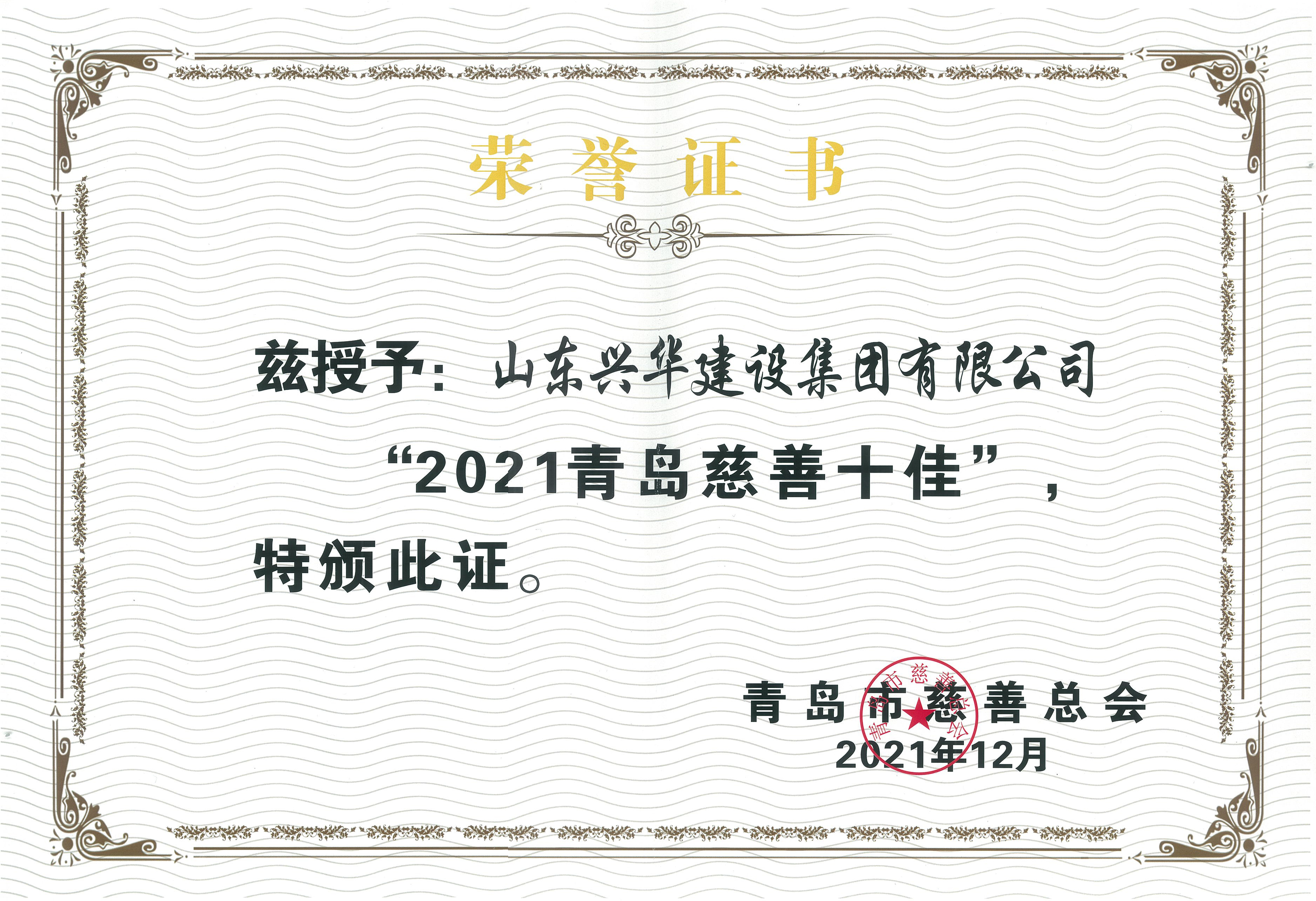 2021青島慈善十佳