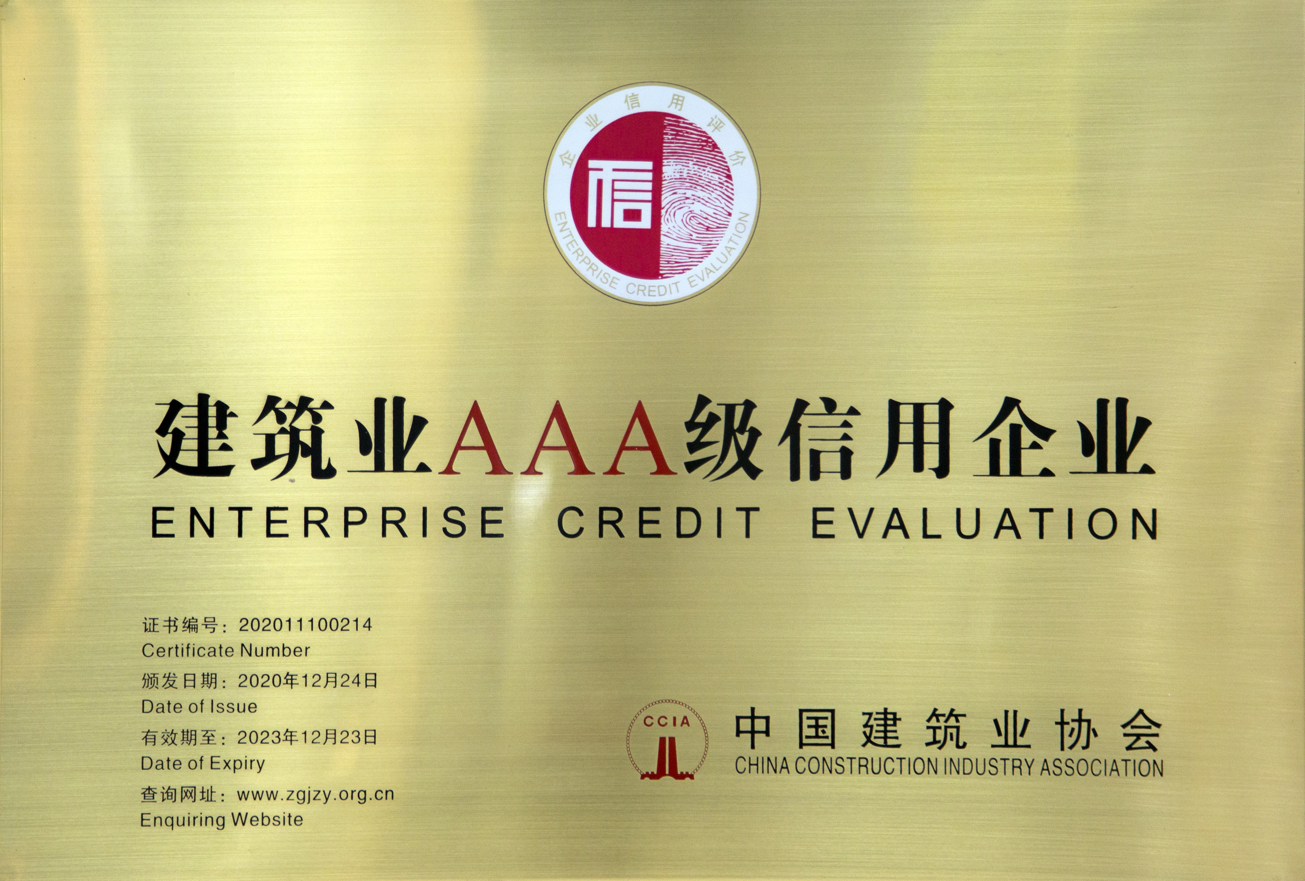 全國建筑業(yè)AAA級建筑企業(yè)