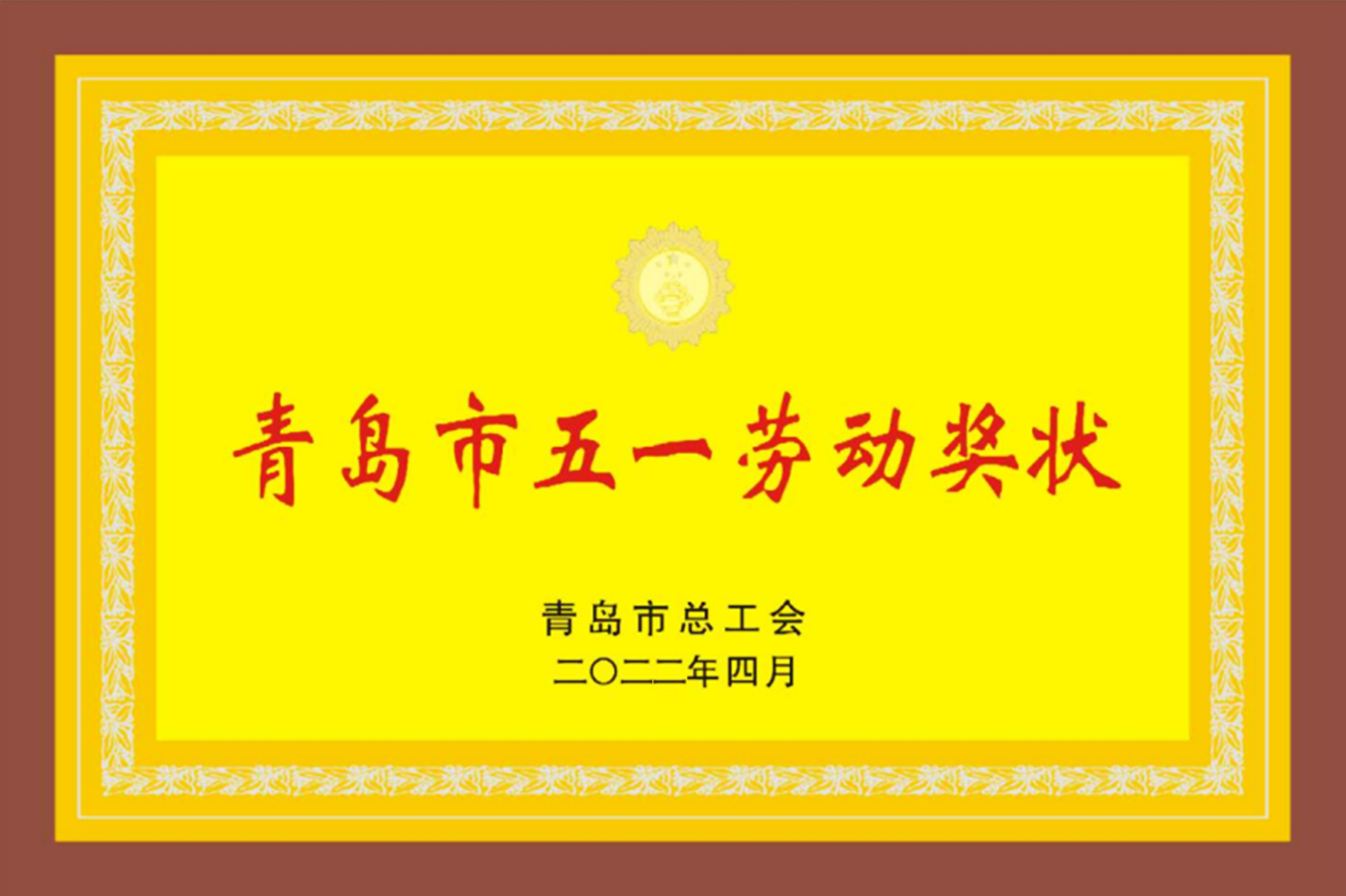 青島市五一勞動獎狀