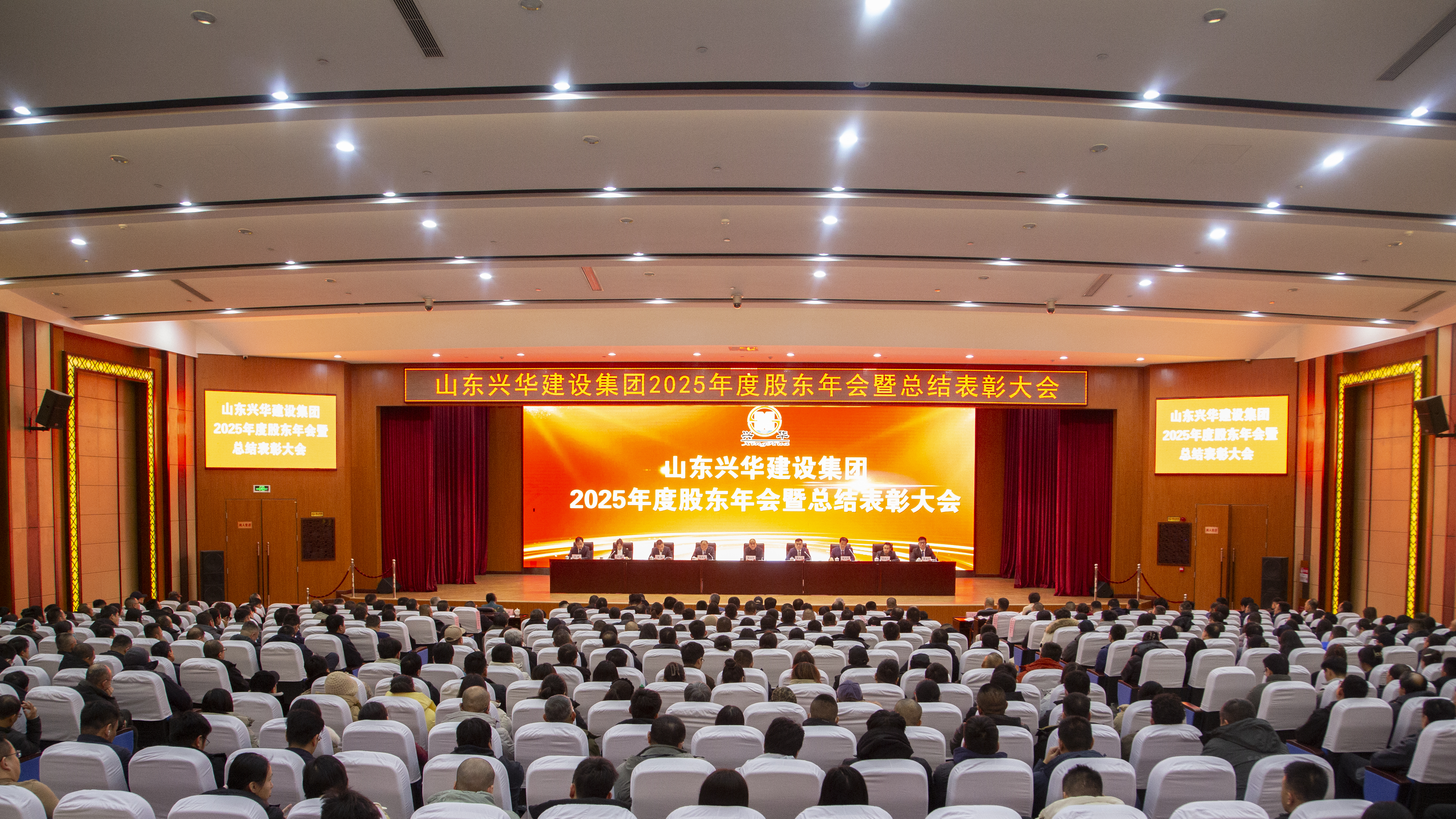 興華集團(tuán)2025年度股東年會(huì)暨總結(jié)表彰大會(huì)勝利召開